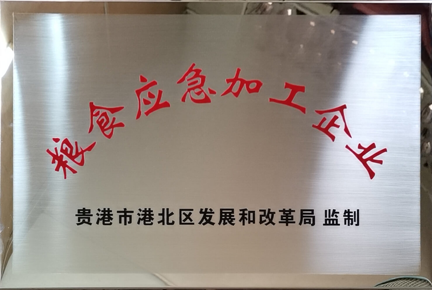 糧食應急加工企業